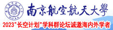 淫水网站南京航空航天大学2023“长空计划”学科群论坛诚邀海内外学者